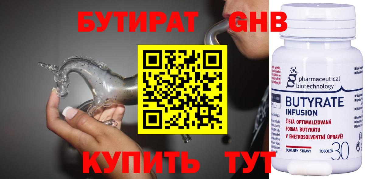 БУТИРАТ оксибутират  Вход с VPN  Балтийск 