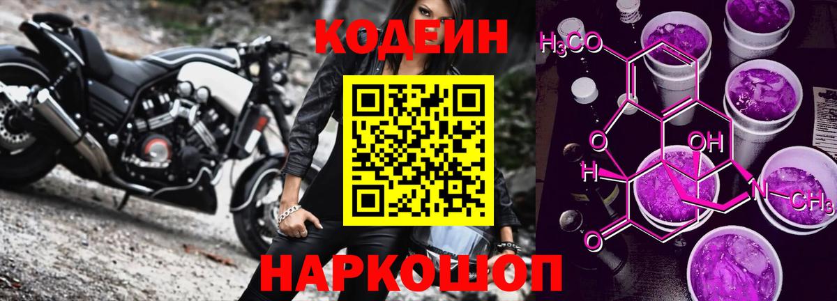 Кодеиновый сироп Lean Purple Drank Балтийск
